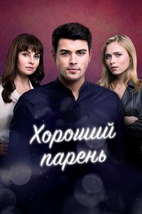 Хороший парень Хороший парень