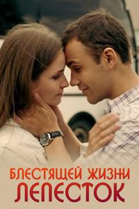 Блестящей жизни лепесток Блестящей жизни лепесток