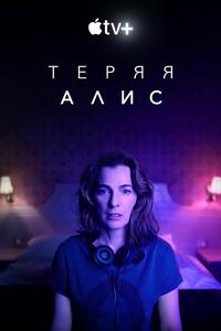 Теряя Элис Теряя Элис