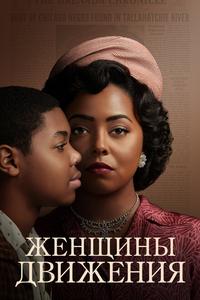 Женщины движения Женщины движения