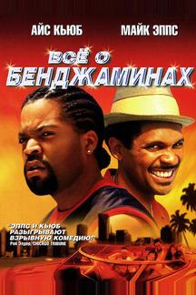 Все о Бенджаминах