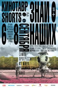 Кинотавр Shorts Кинотавр Shorts