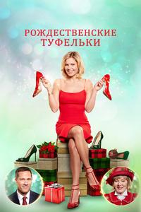 Рождественские туфельки Рождественские туфельки