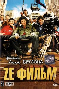 Ze фильм Ze фильм