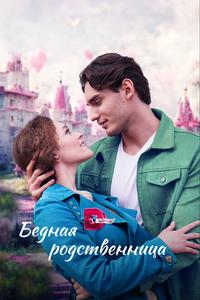 Бедная родственница Бедная родственница