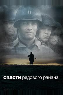 Спасти рядового Райана