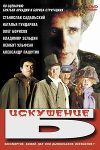 Искушение Б. Искушение Б.