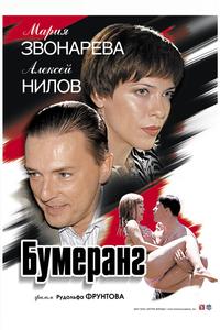 Бумеранг Бумеранг