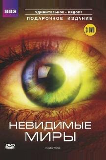 Невидимые миры