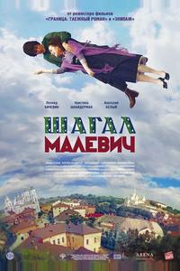 Шагал – Малевич Шагал – Малевич