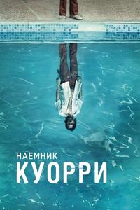Наемник Куорри Наемник Куорри