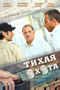Тихая охота Тихая охота