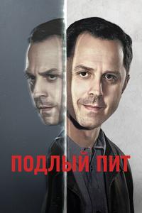 Подлый Пит Подлый Пит