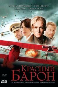 Красный барон Красный барон