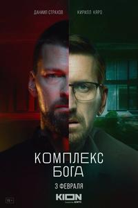 Комплекс бога Комплекс бога