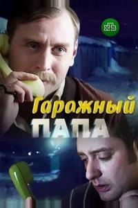Гаражный папа Гаражный папа