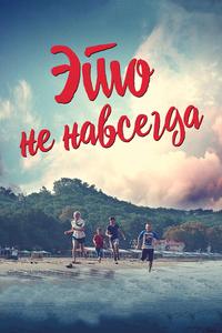 Это не навсегда Это не навсегда