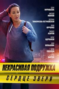 Некрасивая подружка. Сердце зверя