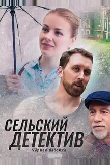 Сельский детектив 8. Чёрная бабочка
