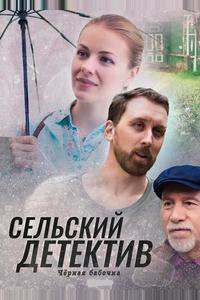 Сельский детектив 8. Чёрная бабочка Сельский детектив 8. Чёрная бабочка