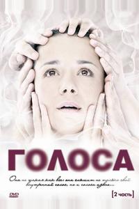 Голоса Голоса