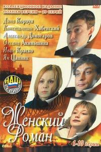 Женский роман Женский роман