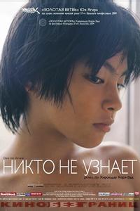 Никто не узнает Никто не узнает