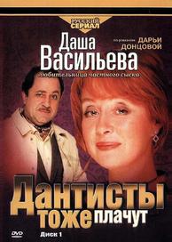 Даша Васильева. Любительница частного сыска: Дантисты тоже плачут