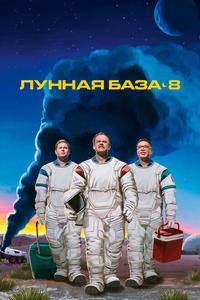 Лунная база 8 Лунная база 8
