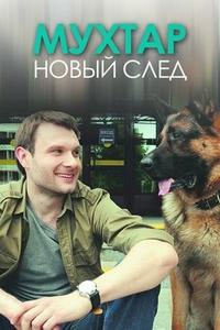 Мухтар. Новый след Мухтар. Новый след