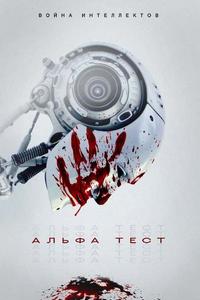 Альфа-тест Альфа-тест
