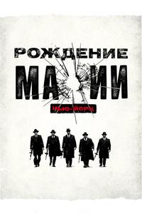 Рождение мафии Рождение мафии