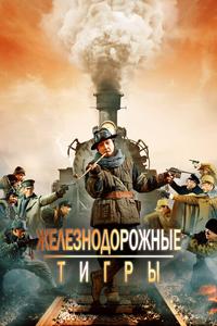 Железнодорожные тигры Железнодорожные тигры