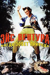 Эйс Вентура 2: Когда зовет природа Эйс Вентура 2: Когда зовет природа