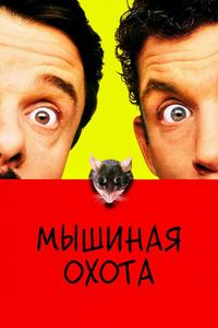 Мышиная охота Мышиная охота