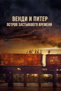 Венди и Питер: Остров застывшего времени Венди и Питер: Остров застывшего времени
