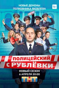 Полицейский с Рублёвки. Полицейская академия Полицейский с Рублёвки. Полицейская академия