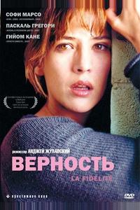 Верность Верность
