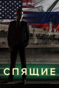 Спящие Спящие