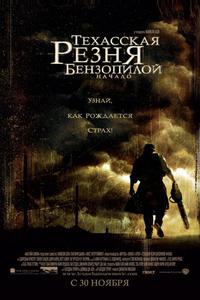 Техасская резня бензопилой: Начало Техасская резня бензопилой: Начало