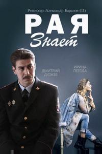 Рая знает Рая знает