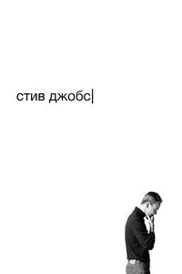Стив Джобс Стив Джобс