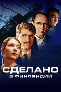 Сделано в Финляндии Сделано в Финляндии