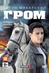 Гром Гром