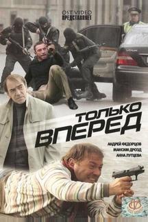 Только вперед