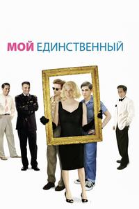 Мой единственный Мой единственный
