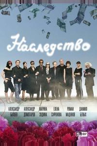 Наследство Наследство