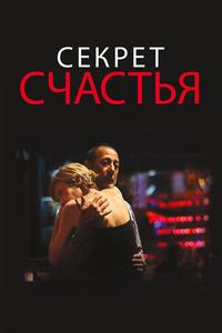 Секрет счастья Секрет счастья
