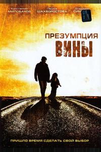 Презумпция вины Презумпция вины