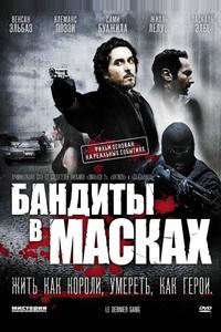 Бандиты в масках Бандиты в масках